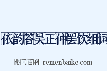 依韵答吴正仲罢饮组词是什么意思的图片